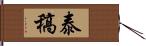 泰稿 Hand Scroll