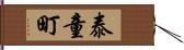 泰童町 Hand Scroll