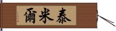 泰米爾 Hand Scroll