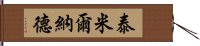 泰米爾納德 Hand Scroll