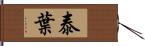 泰葉 Hand Scroll