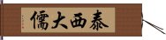 泰西大儒 Hand Scroll