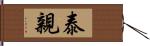 泰親 Hand Scroll