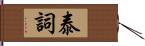 泰詞 Hand Scroll