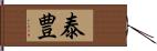 泰豊 Hand Scroll