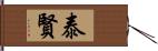 泰賢 Hand Scroll