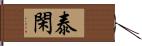 泰閑 Hand Scroll