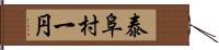 泰阜村一円 Hand Scroll