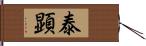 泰顕 Hand Scroll