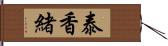 泰香緒 Hand Scroll