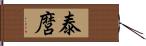 泰麿 Hand Scroll