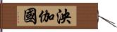 泱伽國 Hand Scroll