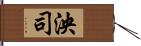 泱司 Hand Scroll