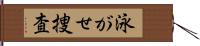 泳がせ捜査 Hand Scroll