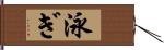 泳ぎ Hand Scroll