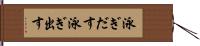 泳ぎだす Hand Scroll