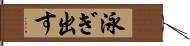 泳ぎ出す Hand Scroll