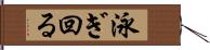 泳ぎ回る Hand Scroll