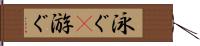泳ぐ(P) Hand Scroll