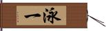 泳一 Hand Scroll