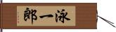 泳一郎 Hand Scroll