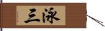 泳三 Hand Scroll