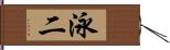 泳二 Hand Scroll