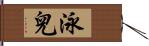 泳兒 Hand Scroll