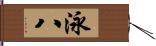 泳八 Hand Scroll