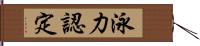 泳力認定 Hand Scroll