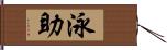 泳助 Hand Scroll