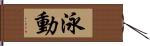 泳動 Hand Scroll