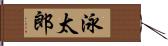 泳太郎 Hand Scroll