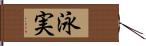 泳実 Hand Scroll