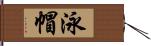 泳帽 Hand Scroll