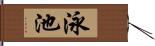 泳池 Hand Scroll