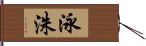 泳洙 Hand Scroll