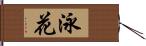 泳花 Hand Scroll