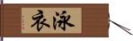 泳衣 Hand Scroll