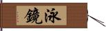 泳鏡 Hand Scroll