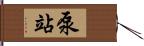 泵站 Hand Scroll