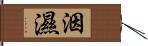 洇濕 Hand Scroll