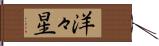 洋々星 Hand Scroll