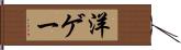 洋ゲー Hand Scroll