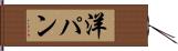 洋パン Hand Scroll