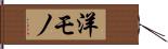 洋モノ Hand Scroll