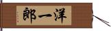 洋一郎 Hand Scroll