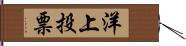 洋上投票 Hand Scroll