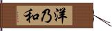 洋乃和 Hand Scroll