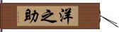 洋之助 Hand Scroll